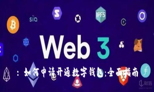 : 如何申请开通数字钱包：全面指南