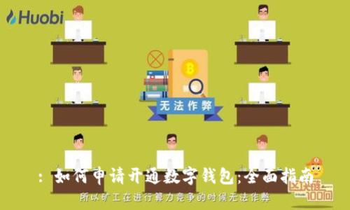 : 如何申请开通数字钱包：全面指南