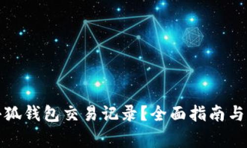 : 如何查询小狐钱包交易记录？全面指南与常见问题解析