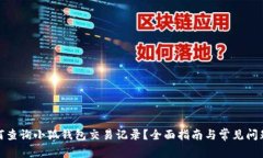 : 如何查询小狐钱包交易记
