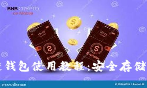 波宝区块链钱包使用教程：安全存储与交易指南