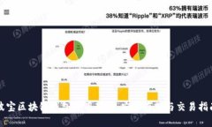 波宝区块链钱包使用教程