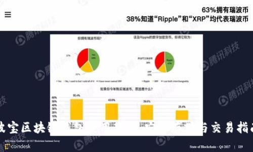 波宝区块链钱包使用教程：安全存储与交易指南