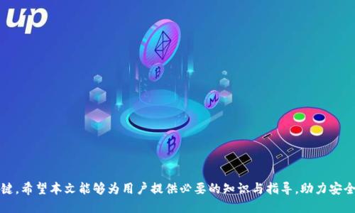   小狐钱包公钥获取方法详解 / 
 guanjianci 小狐钱包,公钥,数字货币,区块链 /guanjianci 

在如今快速发展的数字货币世界中，安全性常常成为用户最关心的问题之一。小狐钱包作为一款备受欢迎的数字钱包应用，其公钥的获取方法显得尤为重要。本文将围绕“小狐钱包公钥在哪里”这一主题深入探讨公钥的概念、重要性，以及如何安全有效地获取和管理它。

一、小狐钱包是什么
小狐钱包是一款专注于数字货币存储和交易的应用程序，用户可以通过它来管理多种数字资产。该钱包不仅支持用户之间的转账、收款，还提供了便利的交易功能，帮助用户实现资产的快速增值。小狐钱包以其友好的用户界面和安全性著称，是许多数字货币爱好者和投资者的首选。

二、公钥与私钥的基本概念
在区块链和数字货币的世界中，公钥和私钥相辅相成。公钥是一个公开的地址，用于接收数字货币，而私钥则是与公钥配对的，专属于用户的密钥，负责对交易进行签名。因此，公钥可以被任何人使用来向你的账户发送资金，而私钥则必须严格保密，因为任何拥有私钥的人都能够控制相应的资产。

三、小狐钱包公钥的获取方法
获取小狐钱包的公钥相对简单，用户只需按照以下步骤操作：
ol
    li下载并安装小狐钱包：首先，请前往小狐钱包的官方网站或应用商店下载并安装最新版本的小狐钱包应用。/li
    li创建或导入钱包：您可以选择新建钱包或者导入已有钱包。如果创建新钱包，请务必备份私钥和助记词。/li
    li查找公钥：在应用的首页，您通常能够看到“接收”或“钱包地址”等选项，点击后即可查看您的公钥。此时，公钥会以一串字母和数字的组合形式呈现。/li
/ol

四、公钥的重要性
公钥在数字货币交易中起着至关重要的作用。它不仅是您接收资金的地址，也是展示您在区块链中的身份标识。以下是公钥的重要性：
ul
    listrong交易接收:/strong 使用公钥，其他用户可以向您的钱包发送数字货币，无需透露您的私钥。/li
    listrong资产透明:/strong 公钥允许其他用户查询您在区块链上的资产情况，保障交易的透明性和可追溯性。/li
    listrong增强安全:/strong 有了公钥和私钥的搭配，每一笔交易都可被加密和验证，从而保护用户资产安全。/li
/ul

五、如何保护公钥和私钥的安全
虽然公钥相对安全，但私钥的安全依然非常重要。以下是一些保护公钥和私钥的建议：
ul
    listrong不随意分享:/strong 不要随意将您的公钥和私钥分享给他人，尤其是在不受信任的平台上。/li
    listrong启用双重身份验证:/strong 尽可能在小狐钱包中启用双重身份验证，以增加额外的安全层级。/li
    listrong离线存储私钥:/strong 将私钥保存在离线环境中，可以大幅降低被黑客攻击的风险。/li
/ul

六、常见问题与解答

问题一：如何找回我的小狐钱包公钥？
如果您忘记了钱包的公钥，首先可以通过以下步骤尝试找回：
ol
    li确认您是否已经备份了钱包的助记词或私钥。如果没有，找回的可能性会变得相对低。/li
    li在小狐钱包应用中，通常可以找到“接收”或“钱包地址”选项，此处会显示您的公钥。/li
/ol
如果您仍然无法找回公钥，则可能需联系小狐钱包的客户服务，并提供相应的身份验证信息。为了防止类似问题再次发生，建议记录并备份您的钱包信息，以便在丢失时能迅速找回。

问题二：公钥可以被别人看到吗？
是的，公钥是公开的，任何人都可以看到您的公钥。这使得其他用户可以安全地向您发送数字货币，而无需担心您的私钥被泄露。因此，公钥的设计初衷就是为了透明化数字货币的交易和资产管理，确保每一笔交易都可以追溯。
然而，尽管公钥是公开的，用户仍需对自己的私钥保持高度保密。任何接触到您私钥的人都将完全控制您的资产。因此，在分享公钥时，用户不应过于担心，但在管理私钥时则需要格外小心。

问题三：我能否更改我的小狐钱包公钥？
在小狐钱包中，一旦您生成公钥后，该公钥将与您的钱包地址绑定，无法直接更改。如果您希望使用新的公钥，则需要创建一个新的钱包地址。
创建新钱包的方法非常简单，只需在小狐钱包中选择“新建钱包”，然后将您的资产转移到新生成的钱包地址。不过，转移资产需要一定的手续费，因此在进行此类操作时应做好费用预算。同时，确保对新钱包的私钥和助记词进行安全备份，避免未来资产丢失。

问题四：如何确保小狐钱包的安全性？
确保小狐钱包的安全性至关重要，以下是一些实用建议：
ul
    listrong定期更新应用:/strong 确保您的小狐钱包保持最新版本，以获得最新的安全更新和修复。/li
    listrong使用强密码:/strong 为钱包设置一个强密码，避免使用常见密码，以保护账户安全。/li
    listrong监控账户活动:/strong 定期检查您的账户活动，确认是否有任何可疑交易。/li
/ul
如果发现异常情况，立即采取措施，比如更改密码，联系支持团队，甚至重置钱包安全设置，以确保资产安全。

问题五：如果小狐钱包被黑客入侵，我该怎么办？
若不幸遇到小狐钱包被黑客入侵的情况，建议您立即采取以下措施：
ol
    li立即更改账户密码，防止继续受到侵害。/li
    li尽快转移资产到新的钱包地址，以保障资金安全。/li
    li联系小狐钱包的客户支持，报告事件并获取进一步指导。/li
/ol
同时，应当阅读相关的安全提示，分析黑客是如何突破安全防线的，以便在今后采取更严密的保护措施。

综上所述，了解和获取小狐钱包的公钥至关重要，而保持对公钥和私钥的良好管理和安全措施则是保护自己资产的关键。希望本文能够为用户提供必要的知识与指导，助力安全的数字货币管理。
