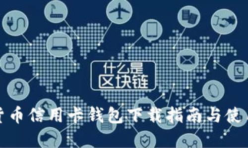 数字货币信用卡钱包下载指南与使用技巧