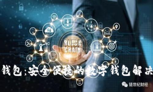 小狐钱包：安全便捷的数字钱包解决方案