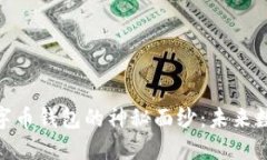 : 揭开邮政数字币钱包的神