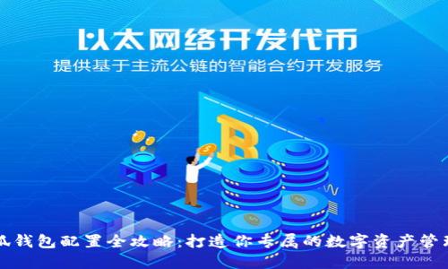 : 小狐钱包配置全攻略：打造你专属的数字资产管理平台