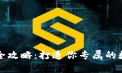 : 小狐钱包配置全攻略：打