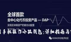 如何使用手机操作小狐钱