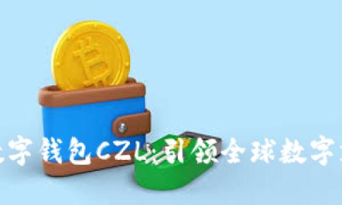 超级国际数字钱包CZL：引领全球数字支付新趋势