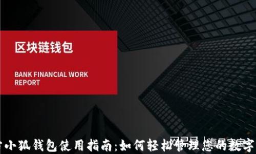 
官方小狐钱包使用指南：如何轻松管理您的数字资产