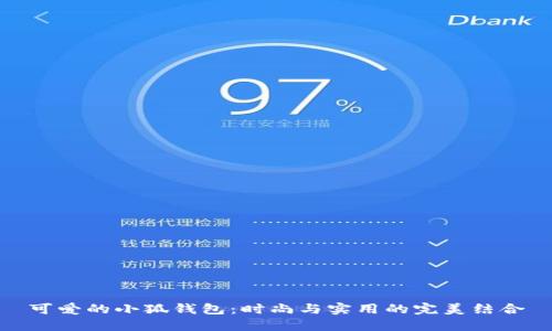 可爱的小狐钱包：时尚与实用的完美结合