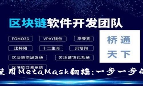 如何使用MetaMask翻墙：一步一步的指南