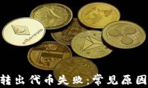 
MetaMask转出代币失败：常见原因与解决方案