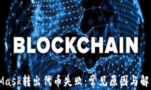 
MetaMask转出代币失败：常见原因与解决方案