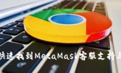 如何快速找到MetaMask客服支持与帮助