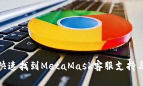 如何快速找到MetaMask客服支持与帮助