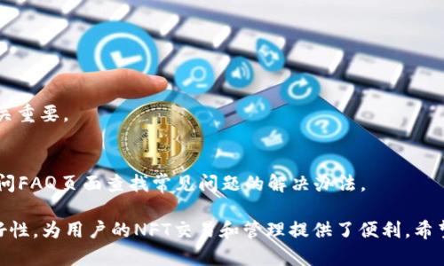 如何使用NFT小狐钱包管理您的数字资产
NFT，小狐钱包，数字资产，区块链/guanjianci

引言
随着区块链技术的不断发展，数字资产的管理变得越来越重要。特别是NFT（非同质化代币）作为一种独特的数字资产类型，正在吸引越来越多的投资者和创作者关注。在这个背景下，小狐钱包作为一种专注于NFT的数字钱包，为用户提供了便利的管理工具。在本文中，我们将详细介绍如何使用小狐钱包来管理您的数字资产，包括钱包的基础知识、使用方法、优势、以及相关的常见问题。

什么是NFT小狐钱包？
NFT小狐钱包是一款专为管理NFT而设计的数字钱包。作为一种去中心化的解决方案，它允许用户安全地存储、管理和交易NFT。与传统的数字货币钱包相比，小狐钱包具有更强的潜在功能，能够支持多种区块链平台上的NFT。此外，小狐钱包还集成了一些社交功能，让用户可以轻松地分享他们的数字资产。

小狐钱包的基本功能
小狐钱包提供了一系列实用功能，使得数字资产的管理变得更加便捷。以下是一些主要功能的详细介绍：

h41. 安全存储/h4
小狐钱包采用了多层加密技术，确保用户的私钥和资产安全。用户可以设置复杂的密码，并启用双重身份验证来增强账户安全性。

h42. 直观的用户界面/h4
小狐钱包的界面设计简单友好，即使是新手用户也能迅速上手。用户可以通过简单的操作快速找到所需功能，减少了学习成本。

h43. NFT管理/h4
小狐钱包支持多种NFT格式，用户可以轻松地查看、管理和转让自己的NFT资产。用户可通过钱包内置的市场功能进行交易，无需第三方平台的介入。

h44. 跨链支持/h4
小狐钱包不仅支持以太坊（Ethereum）区块链上的NFT，还兼容其他流行区块链。这一特性使得用户能够在不同平台之间自由管理NFT，大大增加了投资的灵活性。

h45. 社交功能/h4
小狐钱包内置的社交功能允许用户与其他NFT持有者互动。用户可以分享作品、评论以及参与社区讨论，从而增强数字资产的互动性和曝光率。

如何使用小狐钱包
接下来，我们将详细介绍如何使用小狐钱包管理您的NFT资产：

h41. 下载和安装小狐钱包/h4
用户可以在官方网站或者各大应用商店下载小狐钱包，并按照提示进行安装。确保下载的版本是最新的，以获得最佳的性能和安全性。

h42. 创建钱包账户/h4
首次使用时，用户需要创建一个新的钱包账户。按照步骤生成安全的私钥和助记词，并妥善保存这些信息，以备日后恢复账户。

h43. 导入NFT/h4
用户可以通过多种方式将 NFT 导入到小狐钱包中，如通过转账、购买或从其他钱包导入。确保了解所需的操作步骤，避免因操作不当导致资产丢失。

h44. 管理和交易NFT/h4
在钱包界面中，用户可以查看所有持有的NFT，进行出售或交换。小狐钱包提供了内置市场，用户可以直接在钱包中进行交易，省去繁琐的对接步骤。

h45. 提高安全性/h4
为保障数字资产的安全，用户应定期更新密码并启用双重身份验证，避免未授权的访问。同时，定期备份私钥和助记词，并保存在安全的位置。

小狐钱包的优势
使用小狐钱包的主要优势体现在以下几个方面：

h41. 用户友好性/h4
小狐钱包的界面设计注重用户体验，使得新手用户能够轻松掌握。与其他复杂的钱包不同，小狐钱包提供了简化的操作流程，让用户快速上手。

h42. 安全性高/h4
小狐钱包在安全性方面具有很大优势，采用先进的加密技术，对用户的数字资产提供强有力的保护。多重身份验证和冷存储机制确保用户的资产免受攻击。

h43. 丰富的功能/h4
小狐钱包不仅支持基本交易功能，还集成了NFT市场和社区功能，让用户的数字资产管理更加多元化。钱包的跨链支持意味着用户可以在不同平台间轻松切换。

h44. 优秀的支持团队/h4
小狐钱包的开发团队提供全面的客户支持，用户在使用中遇到问题可以迅速得到帮助。团队还定期更新软件，修复问题并加入新功能，提高用户满意度。

常见问题

h41. 小狐钱包支持哪些NFT类型？/h4
小狐钱包支持多种NFT格式，包括但不限于ERC721和ERC1155。用户可以在钱包中存储和管理各类数字资产，如数字艺术品、虚拟地产和游戏道具等。

h42. 如何保证小狐钱包的安全性？/h4
安全性是数字钱包的核心，用户在使用小狐钱包时可以通过多重安全措施来确保资产安全。建议用户启用双重身份验证、定期更改密码，并妥善保管私钥和助记词。

h43. 小狐钱包的交易费用是多少？/h4
小狐钱包的交易费用因区块链平台和具体交易而异。不同平台的手续费结构可能不同，用户在进行交易之前应了解相关费用信息，以避免意外支出。

h44. 如何恢复小狐钱包账户？/h4
若用户需要恢复小狐钱包账户，可以通过助记词或私钥进行恢复。在钱包界面选择“导入钱包”，并根据提示输入助记词或私钥，以访问原始账户。因此，妥善保管助记词至关重要。

h45. 小狐钱包的客服支持如何？/h4
小狐钱包提供多渠道的客户支持，包括在线帮助中心、邮件支持和社交媒体平台等。用户在遇到问题时，可以通过这些渠道获取及时的帮助。在使用过程中，用户还可以访问FAQ页面查找常见问题的解决办法。

通过以上内容，我们深入探讨了NFT小狐钱包的功能和使用方法，以及常见问题的解决方案。小狐钱包作为一款专注于NFT的数字资产管理工具，凭借其安全性和用户友好性，为用户的NFT交易和管理提供了便利。希望本文能帮助到对NFT小狐钱包感兴趣的用户，使他们能够充分利用这一工具，管理自己的数字资产。