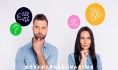 数字钱包打不开的原因及