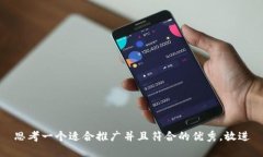 思考一个适合推广并且符合的优秀，放进