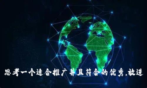 思考一个适合推广并且符合的优秀，放进
