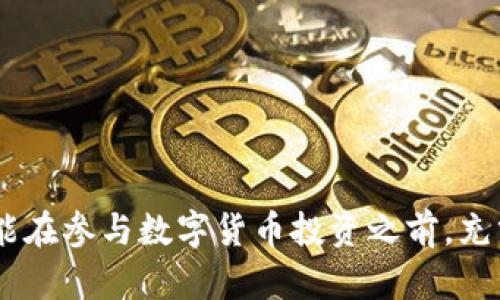 如何顺利注册中国数字货币钱包：一步步指南

中国数字货币, 数字钱包注册, 数字资产管理, 区块链技术/guanjianci

引言
在数字经济迅猛发展的今天，数字货币作为一种新兴的资产类别，正逐步走入大众的视野。随着越来越多的用户对数字货币的关注与投资，激活这一市场的关键之一便是数字货币钱包的使用。对于想要参与中国数字货币市场的用户来说，了解如何注册数字货币钱包至关重要。在本篇文章中，我们将为您介绍如何顺利注册一个中国数字货币钱包，并详细探讨其中的关键要素与注意事项。

数字货币钱包的种类
在了解注册流程之前，我们首先需要了解数字货币钱包的种类。一般来说，数字货币钱包主要分为以下几种类型：
ul
    listrong热钱包/strong: 热钱包是通过互联网连接的数字钱包，通常用于日常交易和小额支付，方便快捷，但相对不够安全。/li
    listrong冷钱包/strong: 冷钱包是离线状态下存储数字资产的钱包，更加安全，适合长期持有大额资产。/li
    listrong移动钱包/strong: 适用于智能手机用户，通过应用程序管理数字货币，方便移动支付。/li
    listrong桌面钱包/strong: 在电脑上安装的软件钱包，使用者可以在个人电脑上管理数字资产。/li
    listrong网页钱包/strong: 通过浏览器访问的数字钱包，操作简单，但安全性较低。/li
/ul

注册中国数字货币钱包的步骤
接下来，我们将详细介绍注册中国数字货币钱包的基本步骤。虽然不同钱包的注册流程可能有所不同，但一般来说，步骤大致相似：

h4步骤一：选择合适的钱包/h4
首先，您需要选择一个适合自己的数字货币钱包。可以根据功能、安全性、用户评价等多方面进行比较。在选择时，建议优先考虑那些具有良好口碑和用户基础的钱包。

h4步骤二：下载或访问钱包平台/h4
一旦选定钱包，您需要根据不同钱包类型进行操作。对于热钱包，您可以直接访问其官方网站或在应用商店中下载。而冷钱包多为硬件设备，需另行购买。

h4步骤三：填写注册信息/h4
在进入钱包注册页面后，您需要填写一些基本信息，通常包括电子邮件地址、手机号码等个人信息。请务必使用有效的信息，以便后续能完成身份验证。

h4步骤四：设置密码和安全问题/h4
为了保护您的资产安全，您需要设置一个强密码，并选择一些安全问题进行身份验证。确保密码复杂且不容易被猜测，同时妥善保管备份信息。

h4步骤五：身份验证/h4
绝大部分数字货币钱包都需要进行身份验证。您可能会收到验证邮件或短信，需要按照提示完成验证流程。这一步骤不仅能提高安全性，也有助于符合国家法律法规的要求。

h4步骤六：首次登录与钱包设置/h4
完成注册后，您就可以首次登录您的钱包。此时可能需要进行一些基本设置，如开启两步验证、设置备用邮箱等。请务必根据提示完成各项设置，以确保安全性。

使用数字货币钱包的注意事项
在成功注册数字货币钱包后，使用过程中需要注意以下几个方面：

h4安全性/h4
安全性是使用数字货币钱包时最需关注的方面。为确保资产安全，建议开启两步验证，不轻易点击来源不明的链接，定期更新密码，并尽量使用冷钱包存储重要资产。

h4定期备份/h4
数字货币钱包的数据非常重要，因此定期备份是必要的。无论是私钥还是助记词，都需妥善保管，最好存放在安全的地点。

h4保持更新/h4
数字货币钱包的应用程序或网页版本会不断更新，增加新功能或修复安全漏洞。因此，建议您定期检查钱包的更新，以确保使用最新版本，获得最佳安全性和体验。

相关问题解析

常见问题一：数字货币钱包的安全性如何保证？
数字货币钱包的安全性直接关系到用户的资产安全。在使用过程中，用户可以通过多种方式提高安全性：
ul
    listrong强密码：/strong设置一个复杂、难以猜测的密码，这是基础的安全防御。/li
    listrong开启两步验证：/strong通过手机短信或应用生成的验证码，增加一层保护。/li
    listrong定期更新：/strong保持钱包软件的更新，及时修复潜在的安全漏洞。/li
    listrong冷钱包备份：/strong对于大额资金，建议使用冷钱包来存储，减少被黑客攻击的风险。/li
/ul
除了以上措施，用户还需要定期检查自己的钱包交易，并提高警惕。若发现任何异常交易，需及时采取措施，如更改密码、联络客服等。

常见问题二：如果我忘记钱包密码该怎么办？
忘记数字货币钱包密码后会导致无法访问钱包，但大部分钱包APP提供了一些找回密码的方式：
ul
    listrong使用助记词：/strong大部分钱包在注册时会提供一组助记词，这是您找回钱包的重要凭证，它能帮助你重置密码。/li
    listrong安全问题：/strong某些钱包可能会要求您回答预设的安全问题来重置密码。/li
    listrong联系支持团队：/strong若尝试以上方法未果，可以联系钱包的客户支持团队，他们会根据您的情况提供帮助。/li
/ul
银行账户与数字钱包不同，没有客服可以进行资金恢复，因此建议用户务必妥善保存密码与助记词，并定期备份。

常见问题三：数字货币交易是如何进行的？
数字货币钱包的一个重要功能就是进行数字货币交易。用户只需完成以下步骤即可进行交易：
ul
    listrong选择数字货币：/strong在钱包中，根据需要选择要发送或接收的数字货币种类。/li
    listrong输入交易信息：/strong包括接收方的地址及发送金额，确保填写无误。/li
    listrong确认交易：/strong检查所有信息无误后，确认交易，完成数字货币的转账。/li
    listrong保存交易记录：/strong在完成交易后，建议保存相关的交易凭证或截图，供将来参考。/li
/ul
此外，用户还需了解每种数字货币的网络交易费用与确认时间。特别是在交易高峰期，确认时间可能会延长，因此建议提前做好安排。

常见问题四：如何提高数字货币投资的收益？
数字货币市场波动性极大，因此提高投资收益需要多加学习和实践：
ul
    listrong市场分析：/strong关注市场动态与币价变化，研究技术分析与基本面分析，提高投资决策的科学性。/li
    listrong分散投资：/strong不可将所有资金集中投资于单一资产，适度进行资产配置，有助于降低风险。/li
    listrong跟随潮流：/strong及时关注数字货币行业的新变化，如DeFi、NFT等新概念，抓住市场机会。/li
    listrong长远投资：/strong选择具有潜力的项目进行长期持有，不被短期波动所影响。/li
/ul
另外，对于任何投资者来说，保持理性、良好的心态和风险控制能力也是至关重要的。

常见问题五：中国数字货币的政策环境如何？
中国数字货币政策环境经历了多次变化，影响着用户的注册与投资环境。以下是当前情况的概述：
ul
    listrong数字人民币：/strong作为国家数字货币的央行数字货币（CBDC），正稳步推进测试与应用。这为数字货币行业带来了新的发展机遇。/li
    listrong监管政策：/strong各级监管部门对数字货币交易监管尤为严格，很多国外交易所受到限制，建议投资者选择合规大平台进行交易。/li
    listrong区块链应用：/strong除了数字货币，区块链的应用也得到了越来越多的关注。在供应链、金融、物联网等领域的应用逐渐显现出广阔的前景。/li
/ul
因此，在参与数字货币投资时，了解政策动态是必要的，随时应对市场环境的变化。

结语
通过以上介绍，相信您已经对中国数字货币钱包的注册流程及相关问题有了更深入的了解。数字货币作为一种新兴的投资工具，具有很高的潜力，但同时也伴随着风险。希望读者能在参与数字货币投资之前，充分了解相关知识，确保自己的资金安全。在此过程中，切记保持理性与学习的态度，也期待您在数字货币的世界中收获回报！