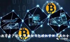 : 您的数字资产安全：区块