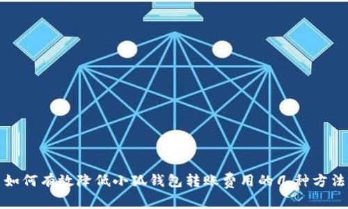 如何有效降低小狐钱包转账费用的几种方法