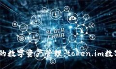 安全、便捷又高效的数字
