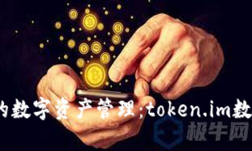 安全、便捷又高效的数字资产管理：token.im数字冷钱包深度解析
