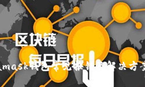 Metamask钱包常见报错及解决方案详解
