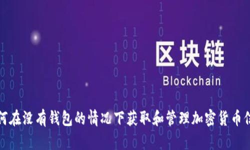 如何在没有钱包的情况下获取和管理加密货币信息