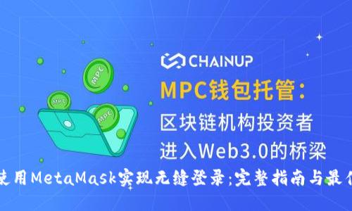 如何使用MetaMask实现无缝登录：完整指南与最佳实践