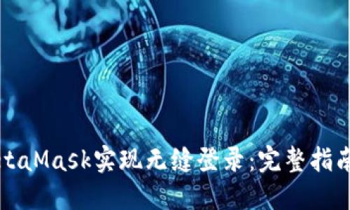 如何使用MetaMask实现无缝登录：完整指南与最佳实践