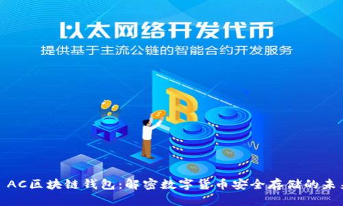 : AC区块链钱包：解密数字货币安全存储的未来