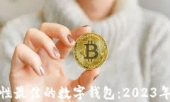 探索安全性最佳的数字钱