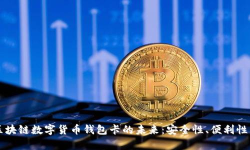 探索IPV9区块链数字货币钱包卡的未来：安全性、便利性与应用前景
