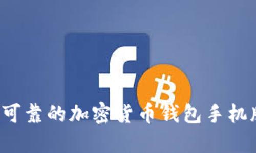 如何下载安全可靠的加密货币钱包手机版？一站式指南