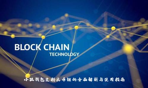 小狐钱包支持火币链的全面解析与使用指南