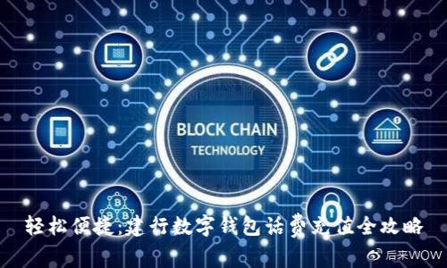 轻松便捷：建行数字钱包话费充值全攻略
