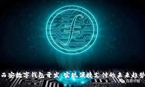 西安数字钱包开发：实现便捷支付的未来趋势