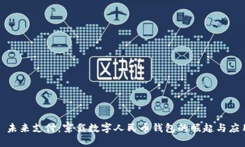 : 未来支付：穿戴数字人民币钱包的崛起与应用