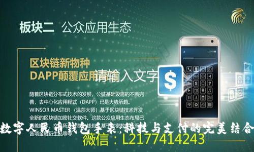 数字人民币钱包手表：科技与支付的完美结合