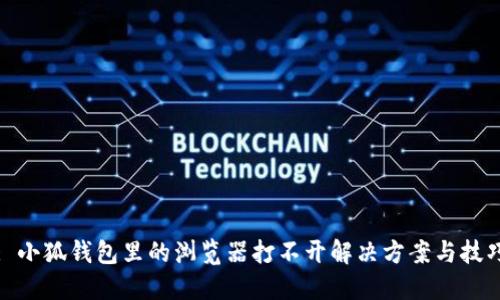 : 小狐钱包里的浏览器打不开解决方案与技巧