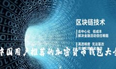 中国用户推荐的加密货币