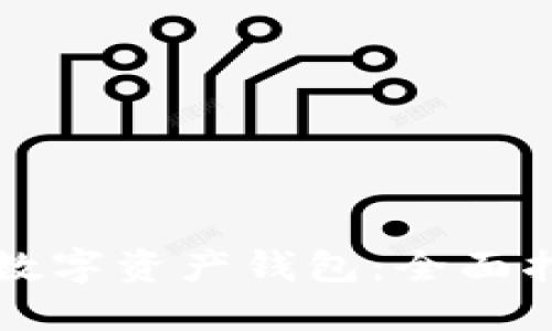 如何安全准备数字资产钱包：全面指南与最佳实践