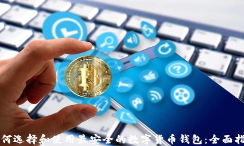 
如何选择和使用最安全的数字货币钱包：全面指南