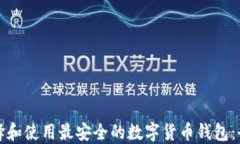 如何选择和使用最安全的