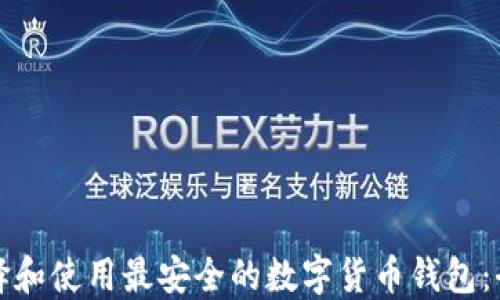 
如何选择和使用最安全的数字货币钱包：全面指南
